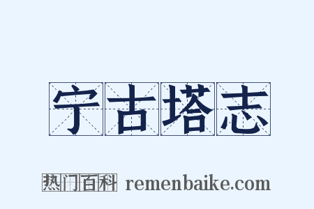 宁古塔志是什么意思的图片